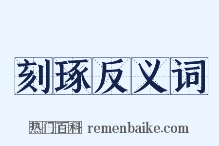 刻琢反义词是什么意思的图片